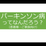 パーキンソン病ってなんだろう？