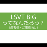 LSVT BIGってなんだろう？