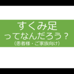 すくみ足ってなんだろう？