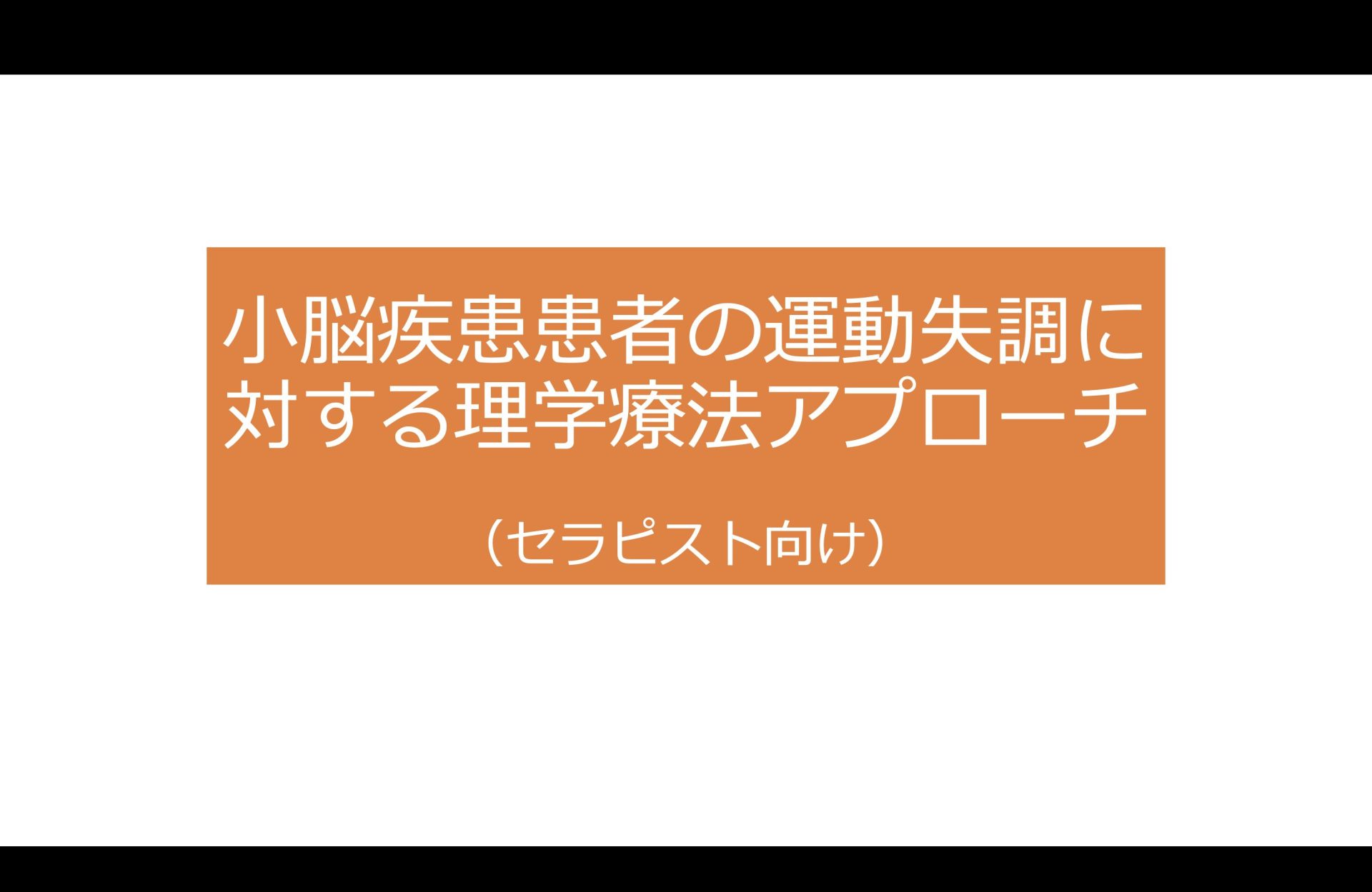 運動器官にトータルアプローチ！体幹バランス調整導入プログラム 小脳