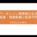 パーキンソン病患者の生活指導・環境整備と転倒予防