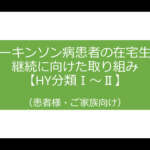 パーキンソン病患者の在宅生活継続に向けた取り組みってなんだろう？【HY分類Ⅰ～Ⅱ】