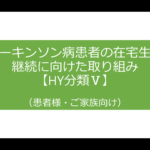 パーキンソン病患者の在宅生活継続に向けた取り組みってなんだろう？【HY分類Ⅴ】
