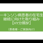 パーキンソン病患者の在宅生活継続に向けた取り組みってなんだろう？【HY分類Ⅳ】