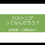 ジストニアって何だろう？