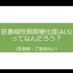 筋萎縮性側索硬化症（ALS）ってなんだろう？