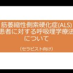 筋萎縮性側索硬化症（ALS）患者に対する呼吸理学療法について