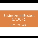 Bestest／miniBestestについて