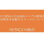 SCAとMSA-CのSARAスコアの時系列と自然史を比較するツールについて
