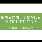 通販を活用して暮らしをラクにしていこう！